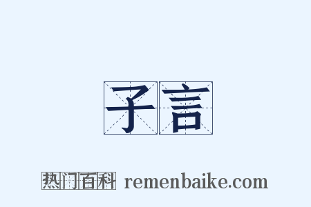 子言是什么意思的图片